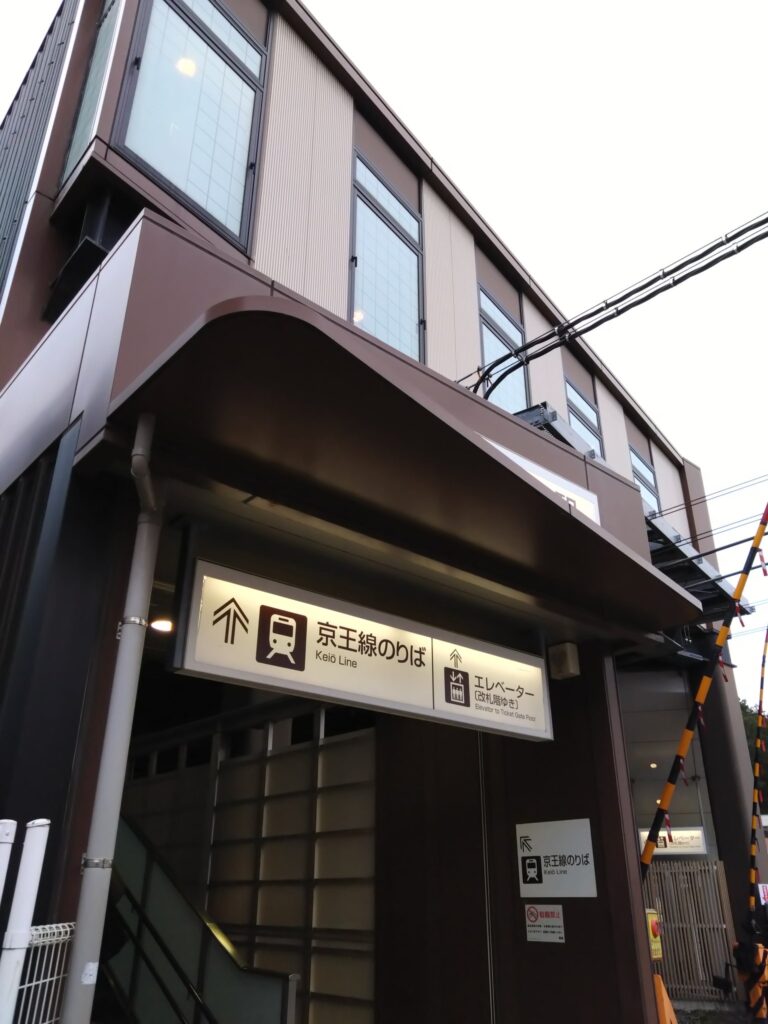 駅頭＠百草園駅