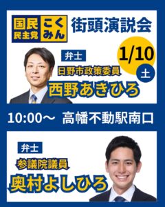 1/10（土）10時 奥村よしひろ参議院議員 @高幡不動駅