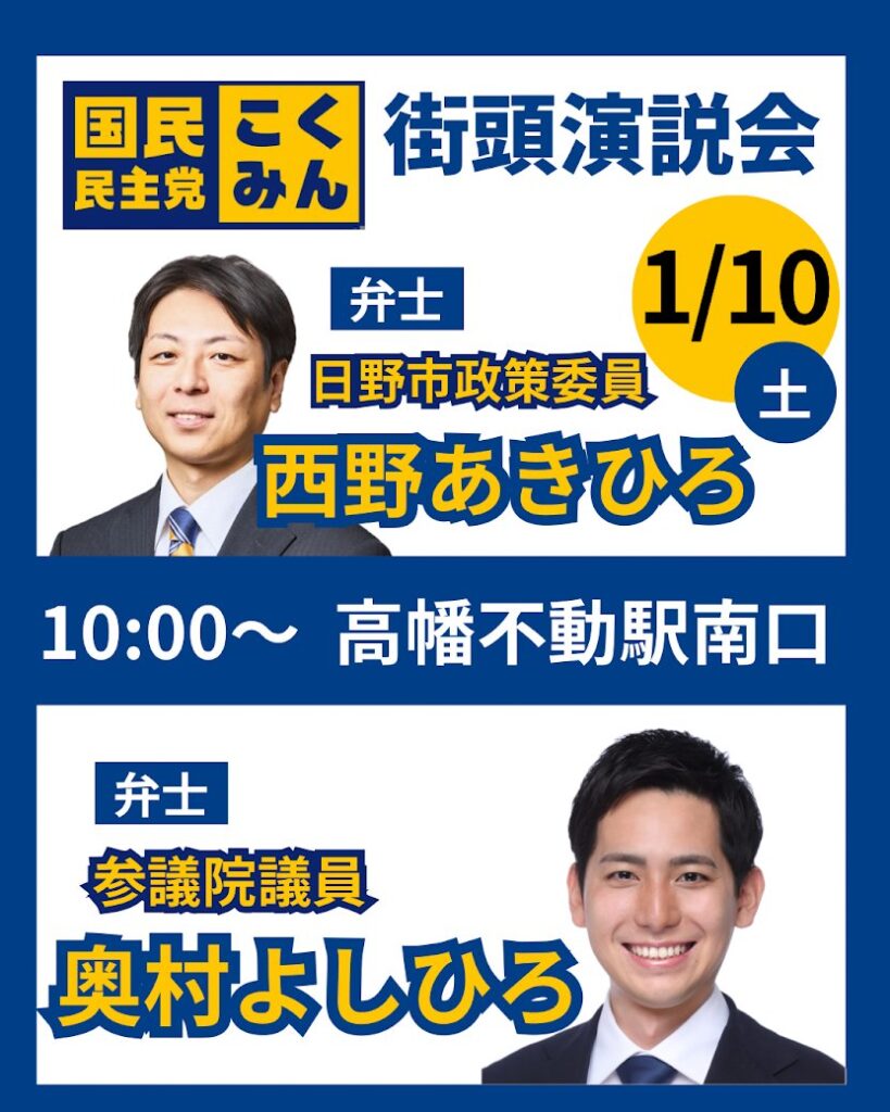 1/10（土）10時 奥村よしひろ参議院議員 @高幡不動駅