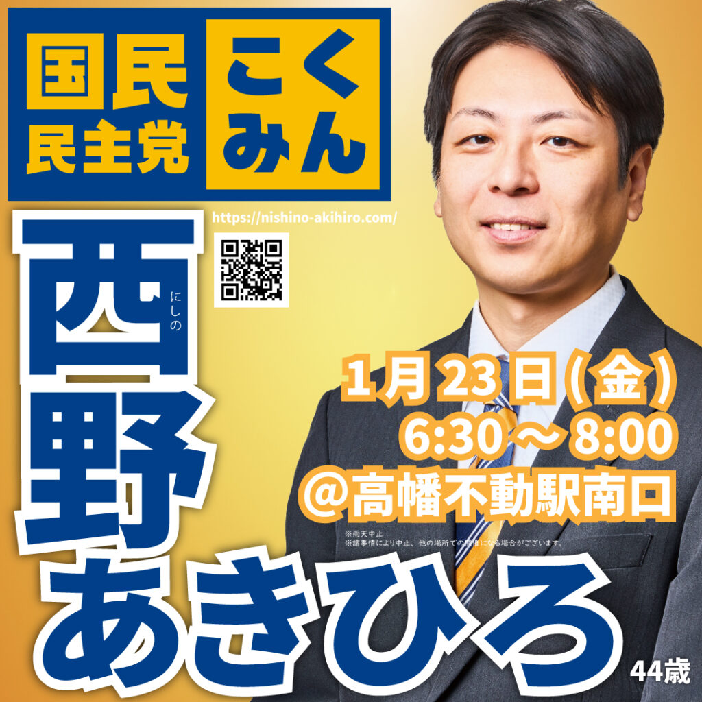 2026年1月23日(金)6:30～＠高幡不動駅南口