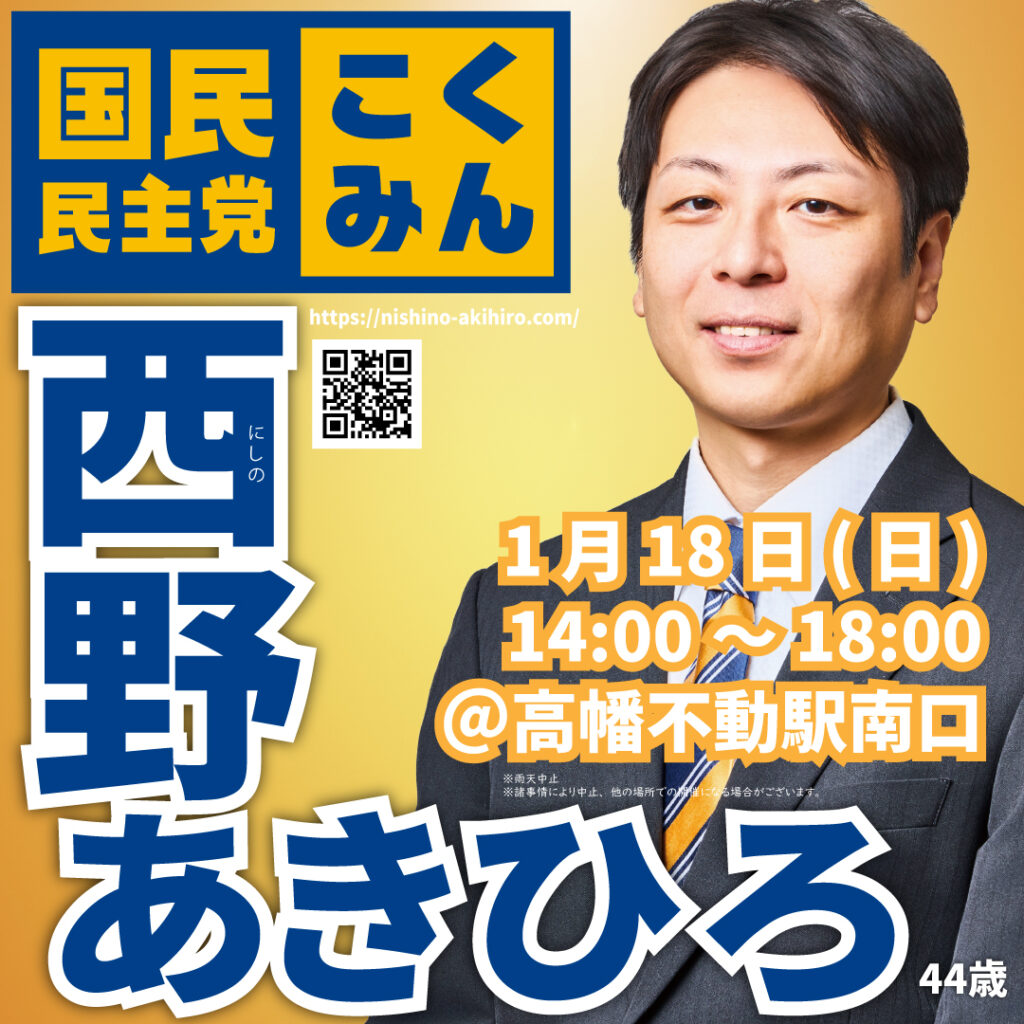 2026年1月18日(日)14:00～＠高幡不動駅