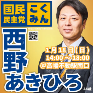 2026年1月18日(日)14:00～＠高幡不動駅