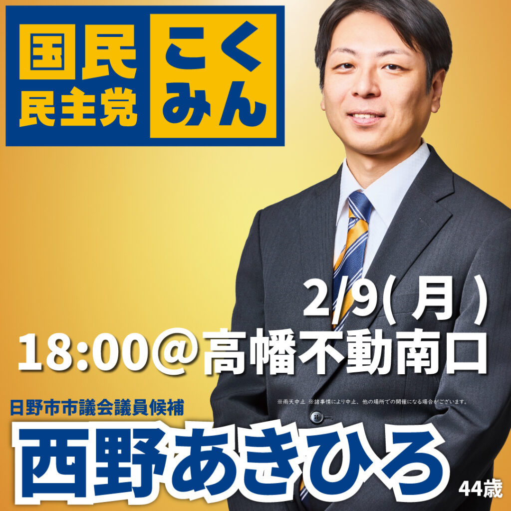 2026年2月9(月)18:00＠高幡不動駅南口