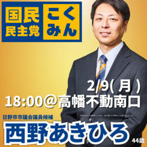 2026年2月9(月)18:00＠高幡不動駅南口